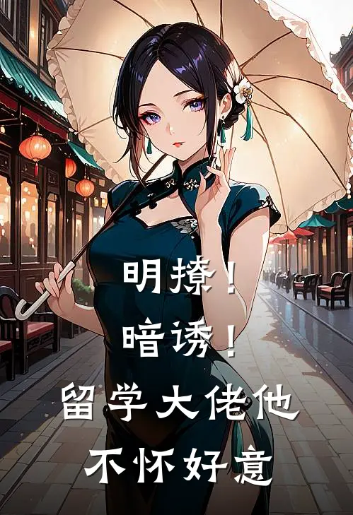 明撩!暗诱!留学大佬他不怀好意
