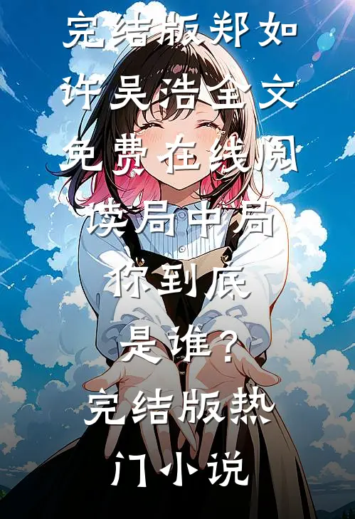 局中局:你到底是谁?完结版