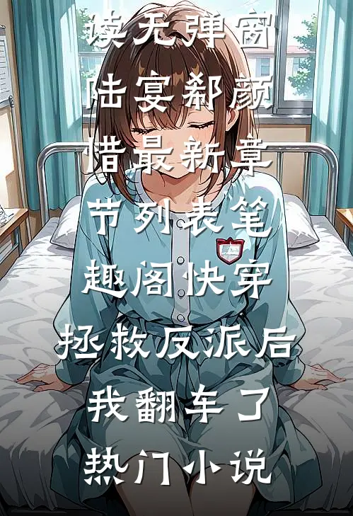快穿:拯救反派后,我翻车了热门小说
