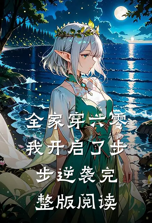 全家穿六零,我开启了步步逆袭完整版阅读