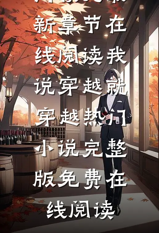 我,说穿越就穿越热门小说