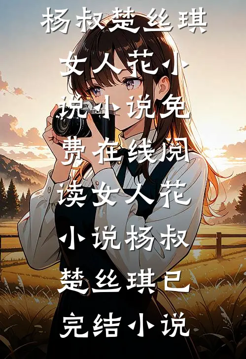 女人花小说