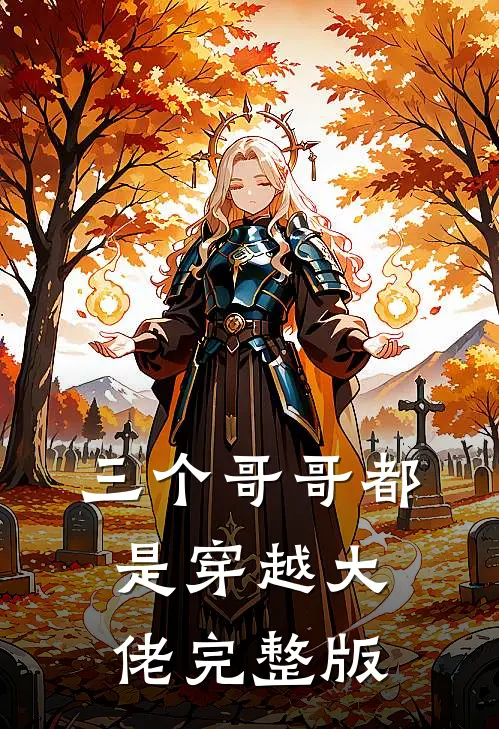 三个哥哥都是穿越大佬完整版