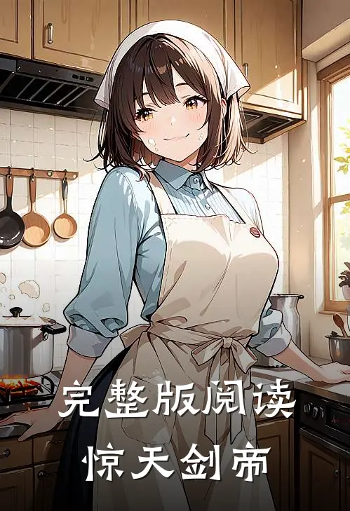 完整版阅读惊天剑帝