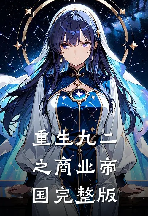 重生九二之商业帝国完整版