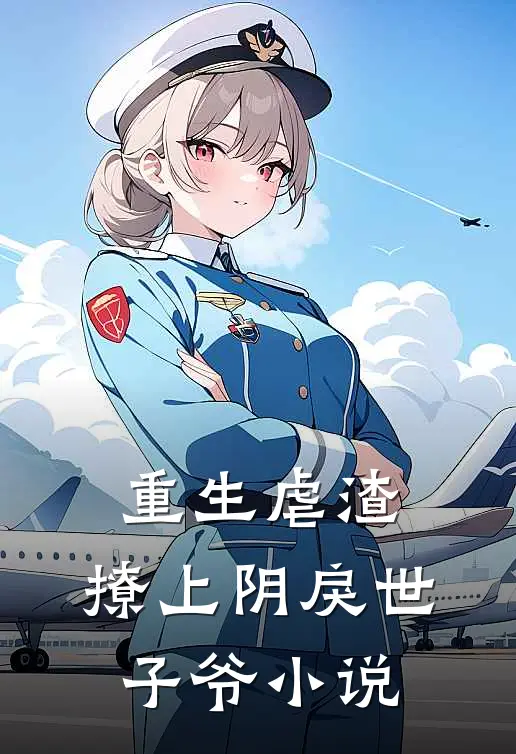 重生虐渣:撩上阴戾世子爷小说