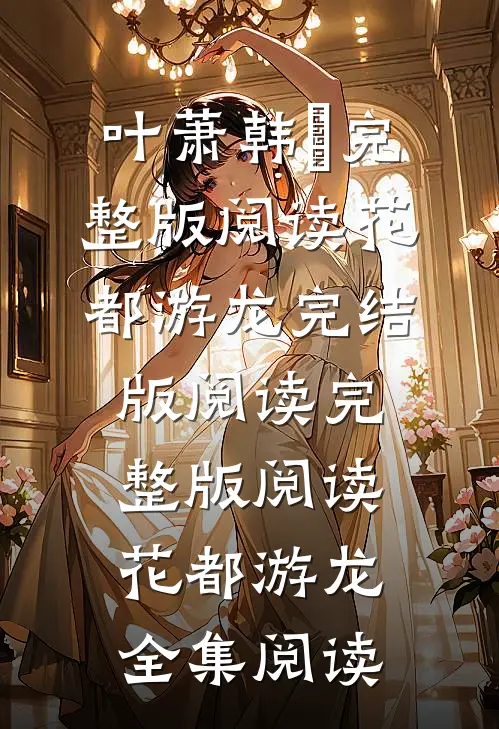 完整版阅读花都游龙