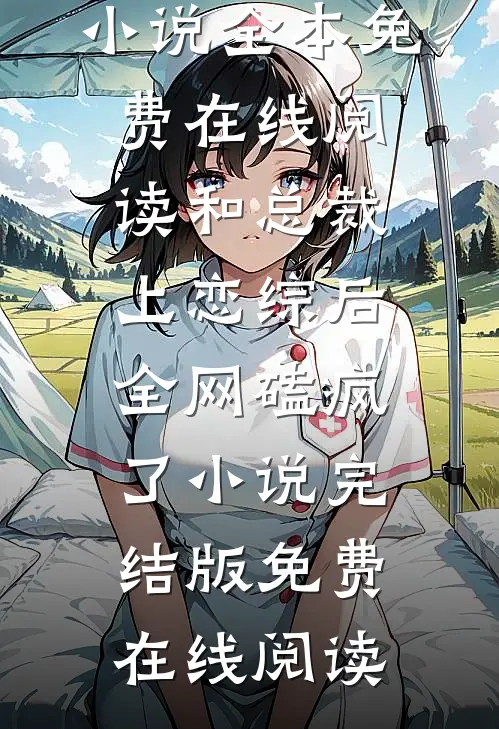 和总裁上恋综后,全网磕疯了小说