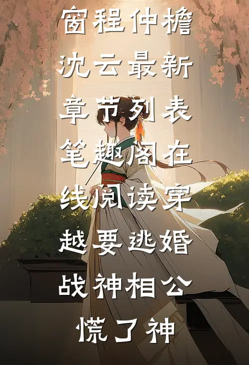 在线阅读穿越要逃婚,战神相公慌了神