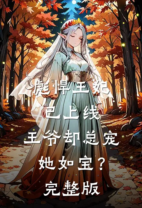 彪悍王妃已上线,王爷却总宠她如宝?完整版