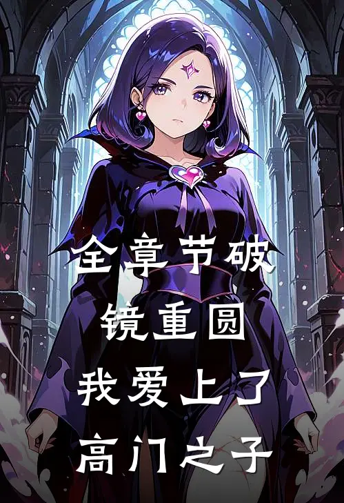 全章节破镜重圆:我爱上了高门之子