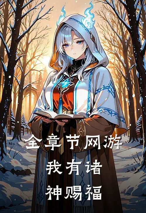 全章节网游:我有诸神赐福