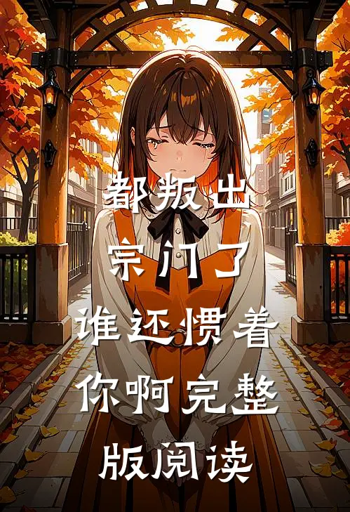 都叛出宗门了,谁还惯着你啊完整版阅读
