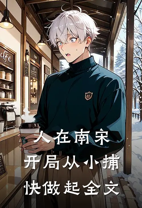 人在南宋:开局从小捕快做起全文