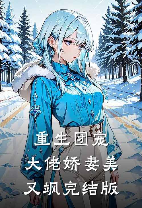 重生团宠:大佬娇妻美又飒完结版