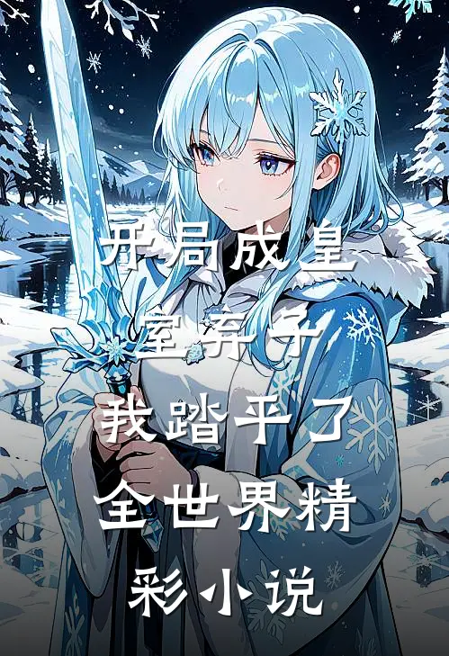 开局成皇室弃子，我踏平了全世界精彩小说