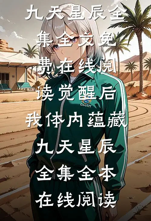 觉醒后,我体内蕴藏九天星辰全集