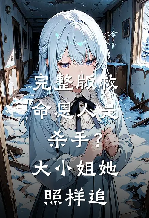 完整版救命恩人是杀手？大小姐她照样追
