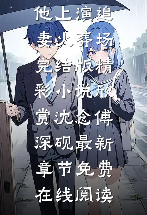 和渣男离婚后,他上演追妻火葬场完结版