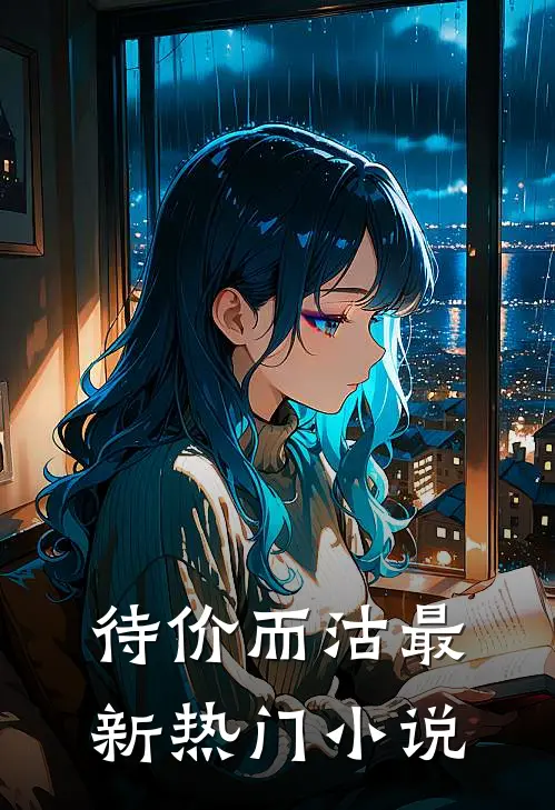 待价而沽最新热门小说