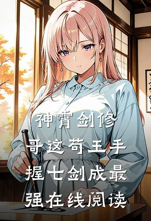 神霄剑修:哥这苟王手握七剑成最强在线阅读