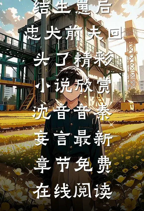 已完结生崽后,忠犬前夫回头了