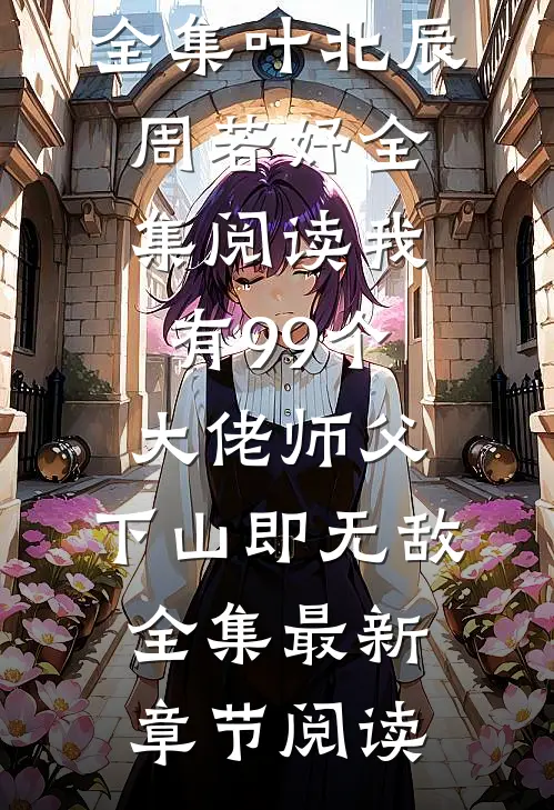 我有99个大佬师父,下山即无敌全集
