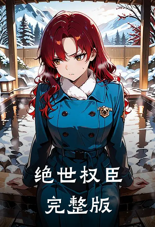 绝世权臣完整版