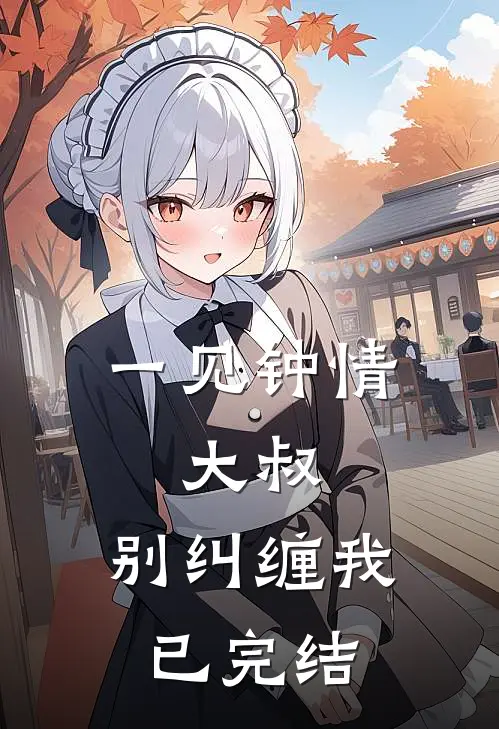 一见钟情:大叔,别纠缠我已完结