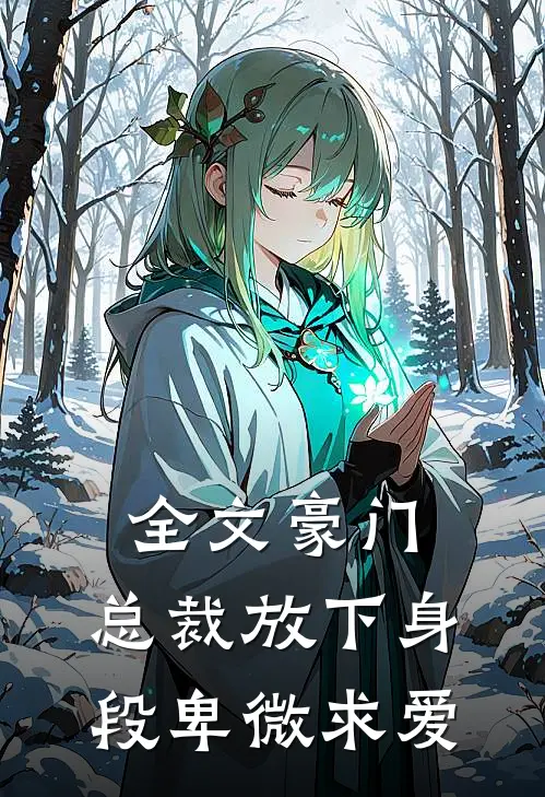 全文豪门:总裁放下身段卑微求爱