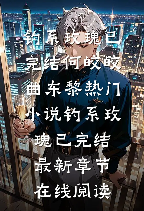 钓系玫瑰已完结