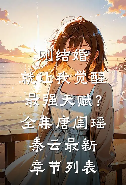 刚结婚,就让我觉醒最强天赋?全集