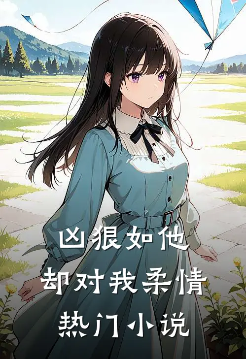 凶狠如他,却对我柔情热门小说
