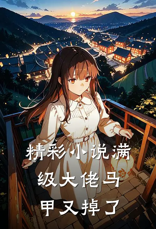 精彩小说满级大佬马甲又掉了