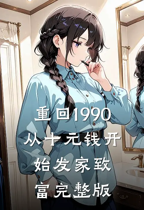 重回1990:从十元钱开始发家致富完整版
