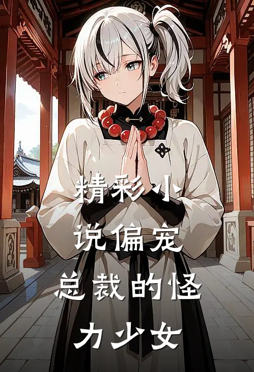 精彩小说偏宠:总裁的怪力少女