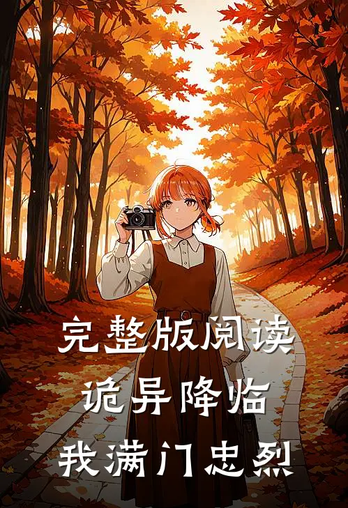 完整版阅读诡异降临，我满门忠烈