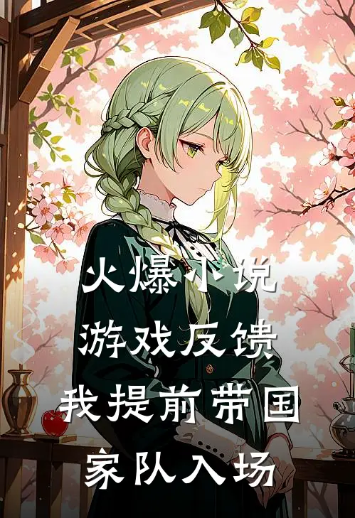 火爆小说游戏反馈,我提前带国家队入场