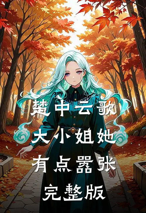 楚中云歌:大小姐她有点嚣张完整版