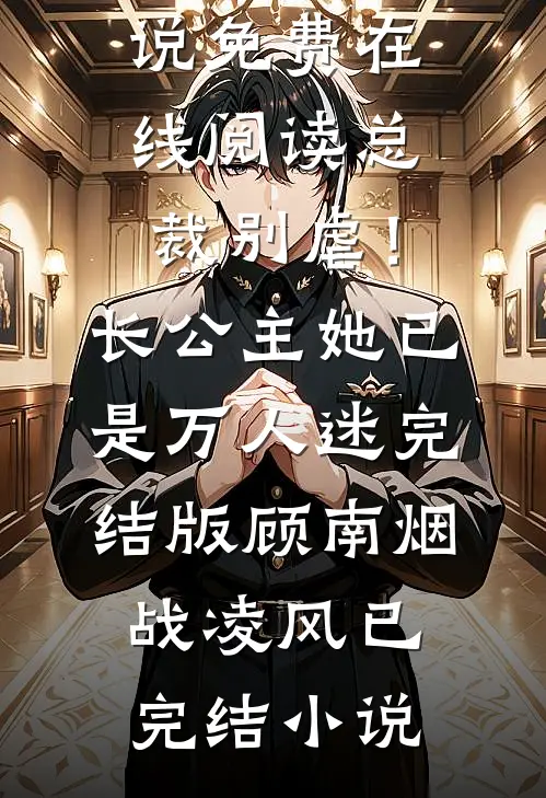 总裁别虐!长公主她已是万人迷完结版