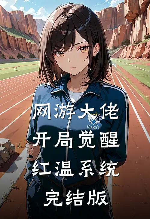 网游大佬:开局觉醒红温系统完结版
