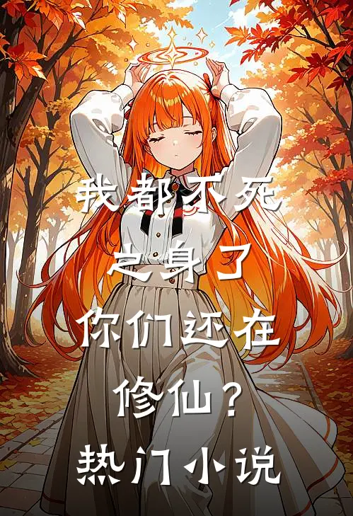 我都不死之身了,你们还在修仙?热门小说