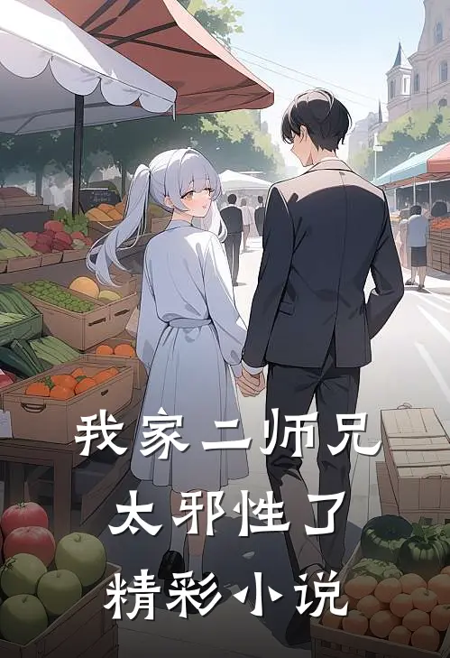 我家二师兄太邪性了精彩小说