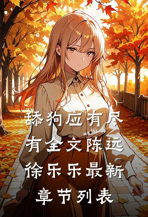 舔狗应有尽有全文