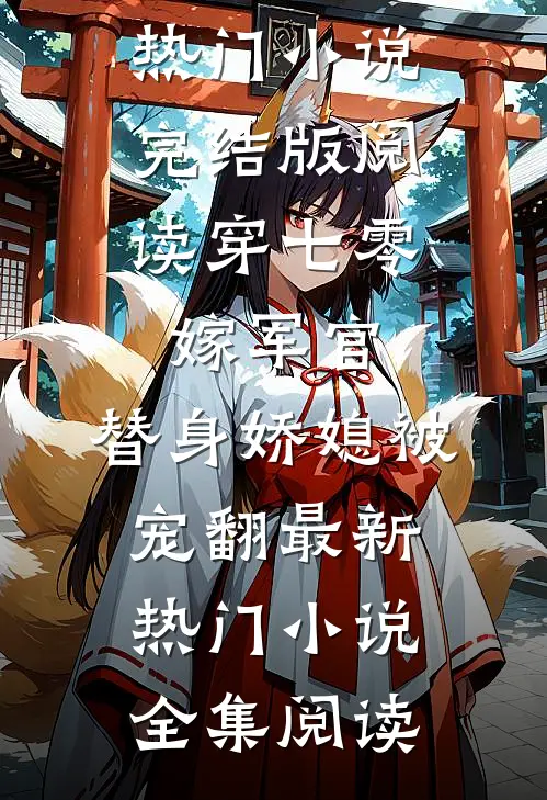 穿七零,嫁军官,替身娇媳被宠翻最新热门小说