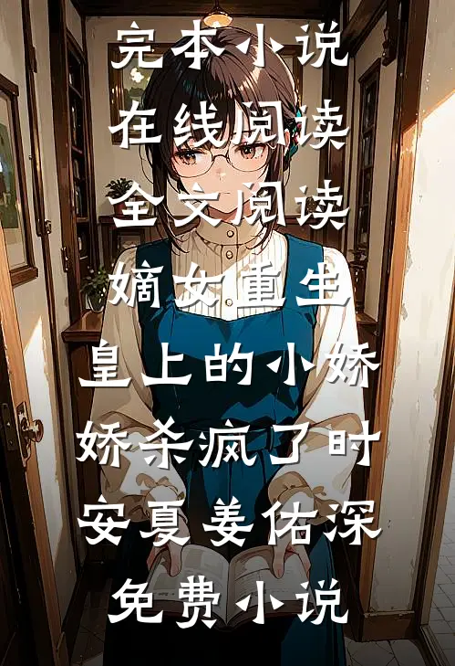 全文阅读嫡女重生,皇上的小娇娇杀疯了