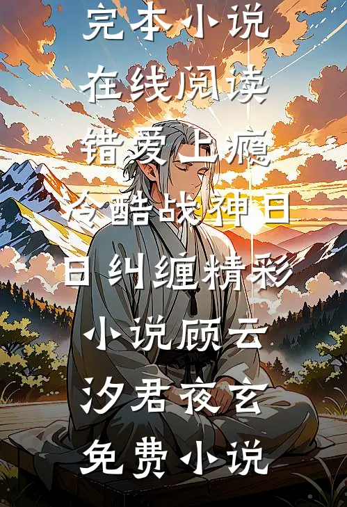 错爱上瘾,冷酷战神日日纠缠精彩小说