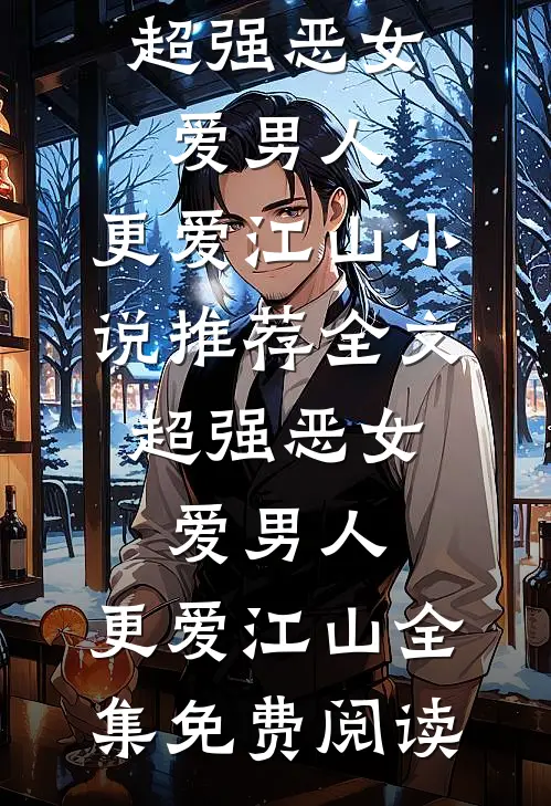 全文超强恶女:爱男人,更爱江山