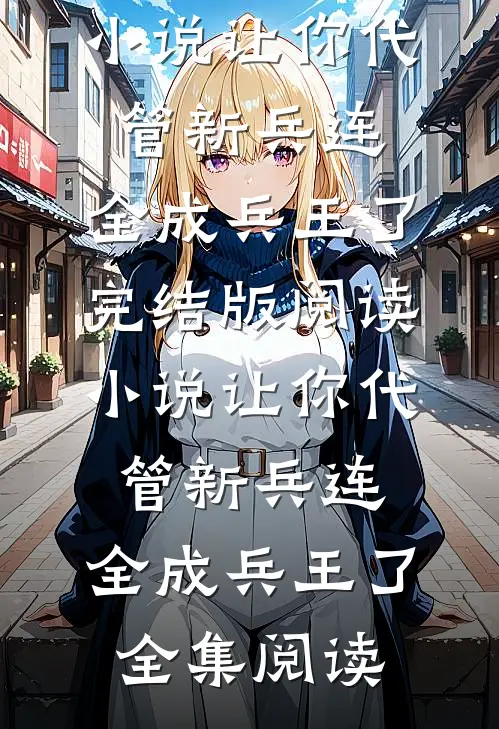 小说让你代管新兵连,全成兵王了