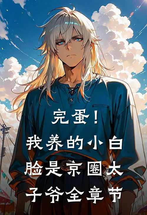 完蛋!我养的小白脸是京圈太子爷全章节